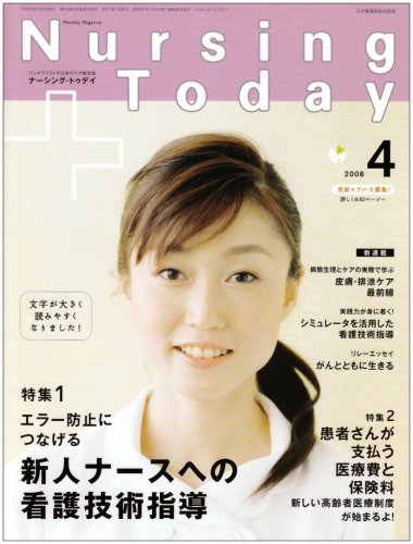 Nursing Today (ナーシングトゥデイ) 2008年 04月号 [雑誌]