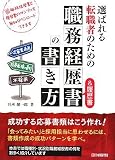 選ばれる転職者のための職務経歴書&履歴書の書き方/