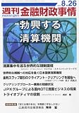 週刊 金融財政事情 2013年 8/26号 [雑誌]