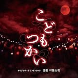 「こどもつかい」オリジナル・サウンドトラック