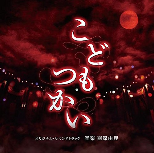 「こどもつかい」オリジナル・サウンドトラック 羽深由理