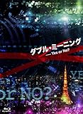ダブル・ミーニング Yes or No? [Blu-ray]