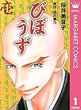 びぼうず 1 (マーガレットコミックスDIGITAL)