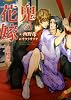 鬼の花嫁～仙桃艶夜～ (二見書房 シャレード文庫)