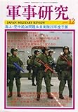 軍事研究 2007年 12月号 [雑誌]