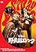女番長 野良猫ロック [DVD]