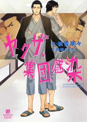 ヤクザ、集団感染 (二見書房 シャレード文庫)