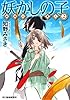 妖かしの子 (ハルキ文庫 ち 2-2)