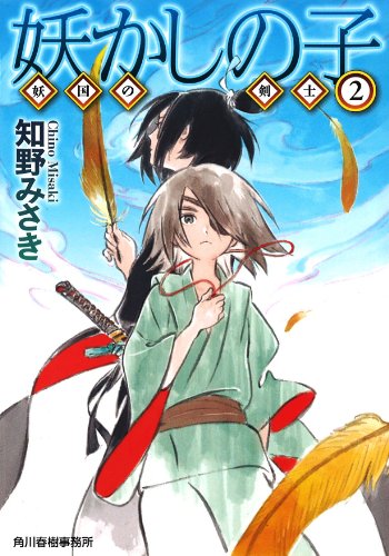 妖かしの子 (ハルキ文庫 ち 2-2)