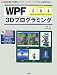 WPF 3Dプログラミング―誰でも簡単に3Dゲームやツールが作れる最新技術! (I・O BOOKS)