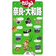 奈良・大和路<br>昭文社<br>945円<br>ISBN:9784398116291