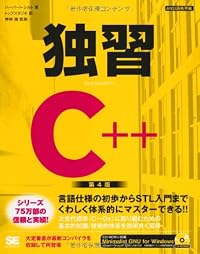 独習C++ 第4版
