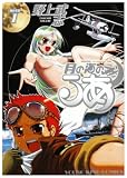 月の海のるあ 1巻 (1) (ヤングキングコミックス)