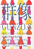 群像 2015年 08 月号 [雑誌]