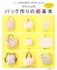 クライ・ムキ　バッグ作りの超基本―この一冊があれば安心！長く使える決定版 (主婦の友生活シリーズ)