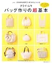 クライ・ムキ バッグ作りの超基本―この一冊があれば安心!長く使える決定版 (主婦の友生活シリーズ)