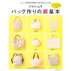 クライ・ムキ　バッグ作りの超基本―この一冊があれば安心！長く使える決定版 (主婦の友生活シリーズ)