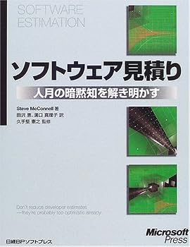 ソフトウェア見積り―人月の暗黙知を解き明かす
