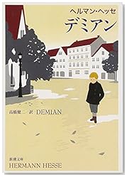 デミアン (新潮文庫)