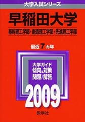 早稲田大学(基幹理工学部・創造理工学部・先進理工学部) [2009年版 大学入試シリーズ]