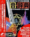 音・辞典 Vol.5 RPG & ホラー/ゲーム効果音