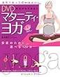 DVD見ながらできる!マタニティ・ヨガ―安産のために…選べる120分