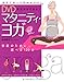 DVD見ながらできる!マタニティ・ヨガ―安産のために…選べる120分