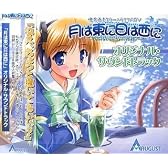 月は東に日は西に オリジナルサウンドトラック