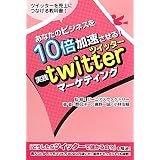 あなたのビジネスを10倍加速させる!『実践twitterマーケティング』―ツイッターを売上げにつなげる教科書