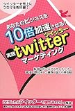 あなたのビジネスを10倍加速させる!『実践twitterマーケティング』―ツイッターを売上げにつなげる教科書