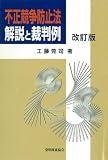 不正競争防止法 解説と裁判例 改訂版