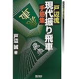 マイコミ将棋BOOKS 戸辺流現代振り飛車手筋集