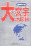 大きな文字の地図帳