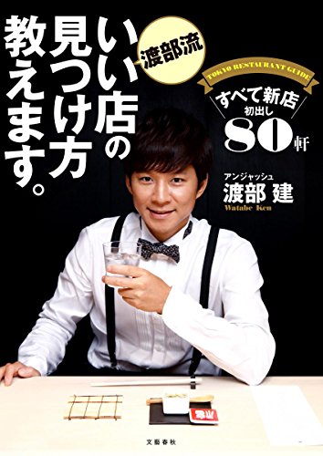 渡部流 いい店の見つけ方教えます。