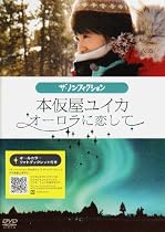 本仮屋ユイカ オーロラに恋して [DVD]