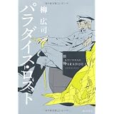 パラダイス・ロスト