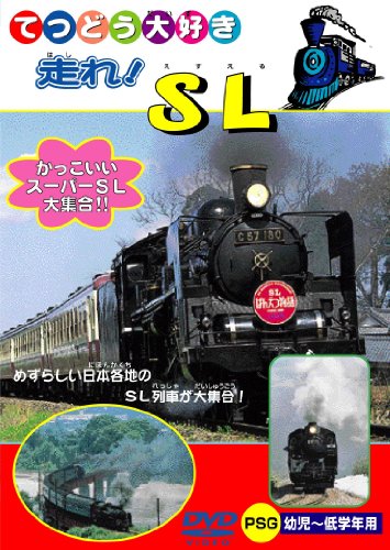 走れ! SL [DVD]