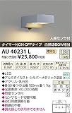 KOIZUMI(コイズミ照明) 【工事必要】 アウトドアライト LEDポーチ灯・人感センサ付 cledy【白熱球60W相当】 ブライトシルバー：AU40231L