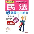郷原豊茂の民法まるごと講義生中継 ２ 債権編<br>郷原 豊茂著　 <br>1680円<br>ISBN:9784813244226　
