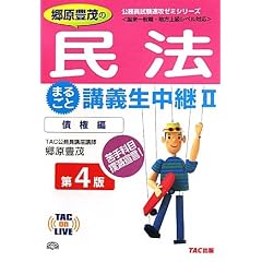 郷原豊茂の民法まるごと講義生中継〈2〉債権編 (TAC on LIVE 公務員試験速攻ゼミシリーズ)