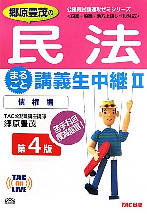 郷原豊茂の民法まるごと講義生中継〈2〉債権編 (TAC on LIVE 公務員試験速攻ゼミシリーズ)のJPEG画像