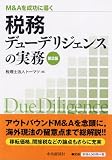 M&Aを成功に導く税務デューデリジェンスの実務〈第2版〉