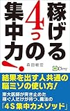 書評 稼げる ４つの集中力!　 東大医師が突き止めた、稼ぐ人だけが持つ 魔法の「4S集中力メソッド」: 結果を出す人共通の、脳ミソの使い方! by こころTHEシークレット