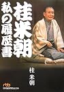 桂米朝 私の履歴書