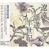 遼遠・謡遥・半世紀