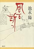 書評 風を断つ by Tamy