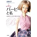 バービーと私―着せ替えドレスを作り続けた半生記