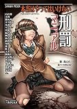 本当はやってはいけない刑罰マニュアル (SANWA MOOK) イエティ