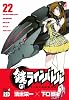 鉄のラインバレル 22 (チャンピオンREDコミックス)