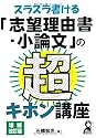 スラスラ書ける志望理由書・小論文の超基本講座　増補改訂版 (YELL books)
